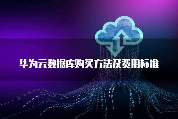 数据库采购的供应链管理策略